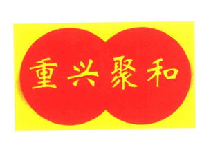 文昌重兴聚和食品厂